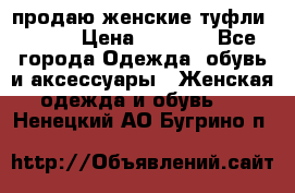 продаю женские туфли jana. › Цена ­ 1 100 - Все города Одежда, обувь и аксессуары » Женская одежда и обувь   . Ненецкий АО,Бугрино п.